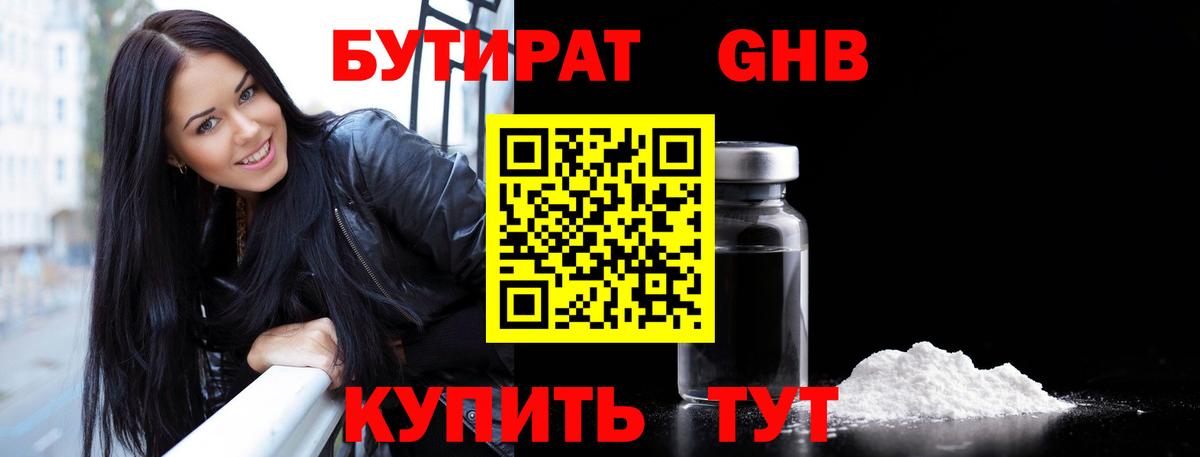 БУТИРАТ оксибутират Троицк