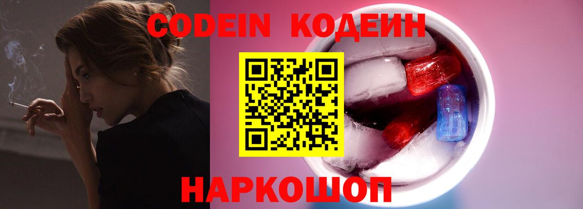 Кодеиновый сироп Lean Purple Drank  Вход с VPN  Троицк 