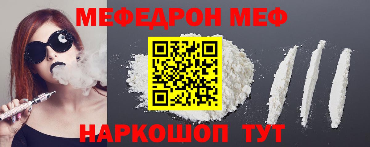 МЕФ mephedrone  Вход с VPN  МЯУ-МЯУ  Троицк  Мефедрон 